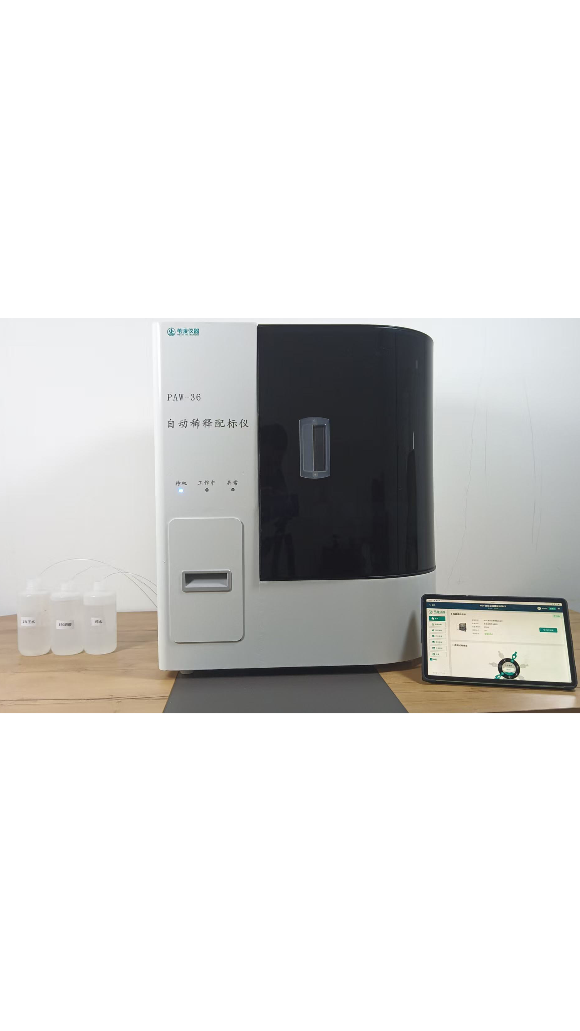 葦渡儀器-全自動稀釋配標儀